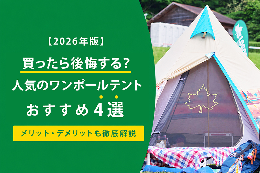 【2026年版】買ったら後悔する？人気のワンポールテントおすすめ4選とメリット・デメリットを紹介